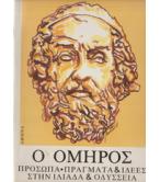 Ο ΟΜΗΡΟΣ-ΠΡΟΣΩΠΑ ΠΡΑΓΜΑΤΑ ΚΑΙ ΙΔΕΕΣ ΣΤΗΝ ΙΛΙΑΔΑ ΚΑΙ ΟΔΥΣΣΕΙΑ